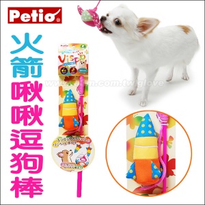 日本Petio啾啾逗狗棒互動玩具-火箭造型(小型犬專用)