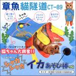 最新!日本MARUKAN《烏賊貓隧道遊戲睡袋玩具組》附逗貓棒