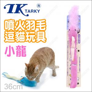 日本TK《專利噴火羽毛逗貓玩具-小龍-粉紅》貓抱枕.塑膠聲