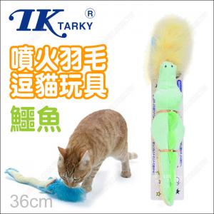 日本TK《專利噴火羽毛逗貓玩具-鱷魚-綠》貓抱枕.塑膠聲