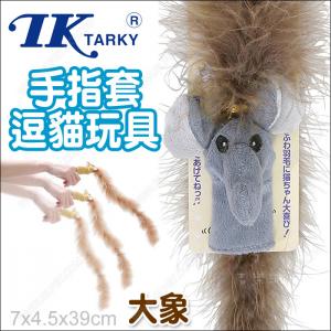 日本TK《手指套逗貓玩具-大象-咖啡》瘋狂長羽毛動物造型
