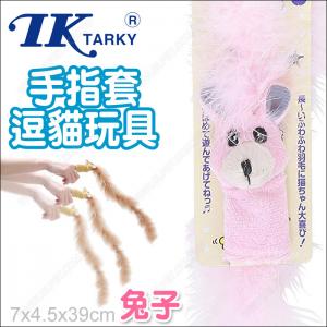 日本TK《手指套逗貓玩具-兔子-粉紅》瘋狂長羽毛動物造型