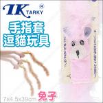 日本TK《手指套逗貓玩具-兔子-粉紅》瘋狂長羽毛動物造型