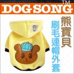 最新！DogSong寵物衣《可愛熊寶貝連帽刷毛外套》