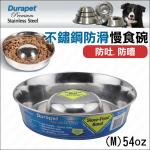 美國Durapet不鏽鋼防滑慢食碗(M)防吐防噎.幫助消化